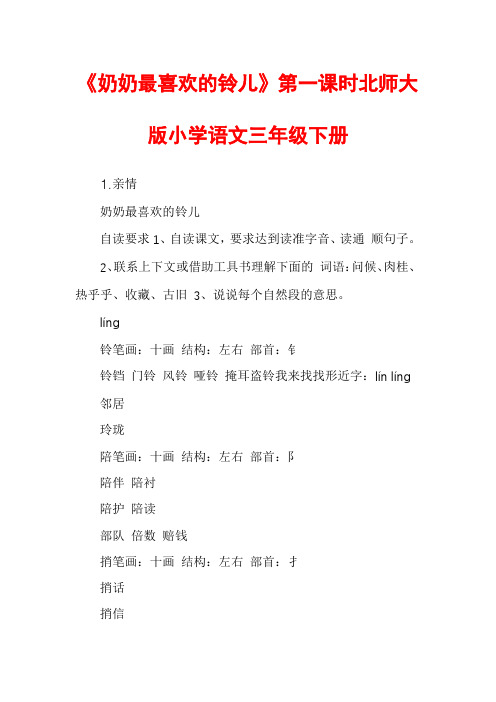 《奶奶最喜欢的铃儿》第一课时北师大版小学语文三年级下册