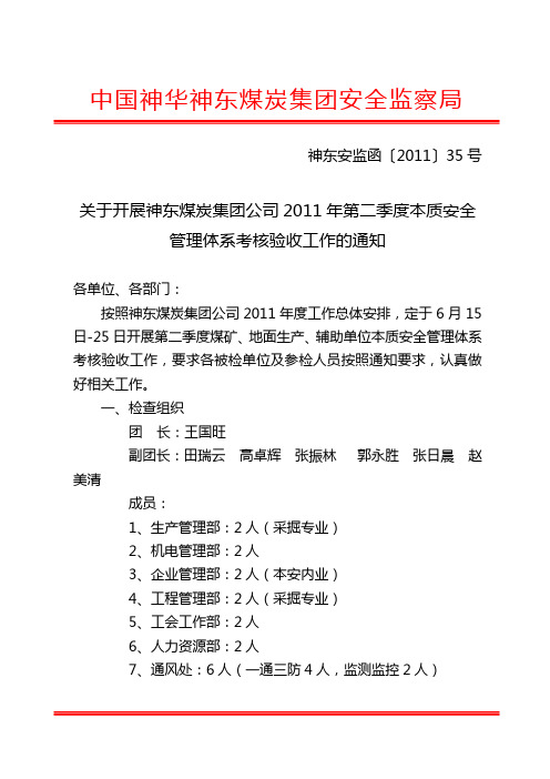 关于开展神东煤炭集团公司2011年第二季度本质安全管理体系考核验收工作的通知