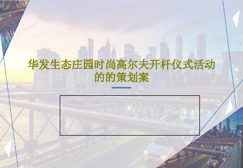 华发生态庄园时尚高尔夫开杆仪式活动的的策划案PPT40页