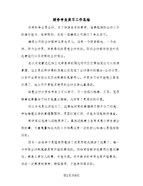 财务专业实习工作总结（4篇）