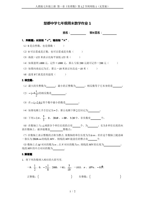 人教版七年级上册 第一章《有理数》第1,2节周周练1(无答案)