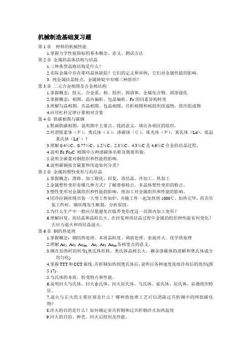 机械制造基础复习题答案