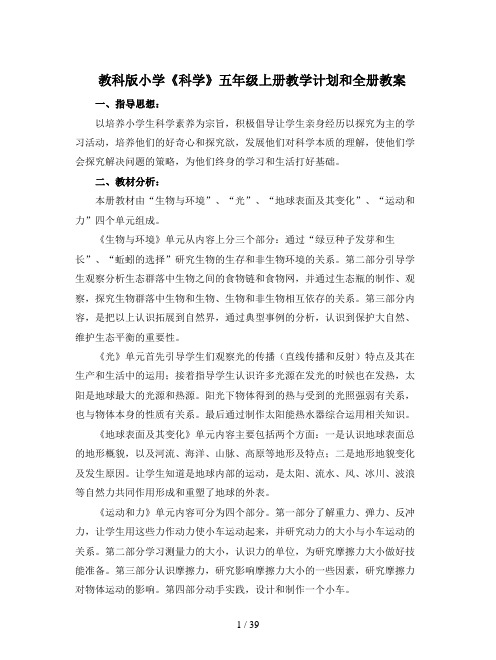 教科版小学《科学》五年级上册教学计划和全册教案