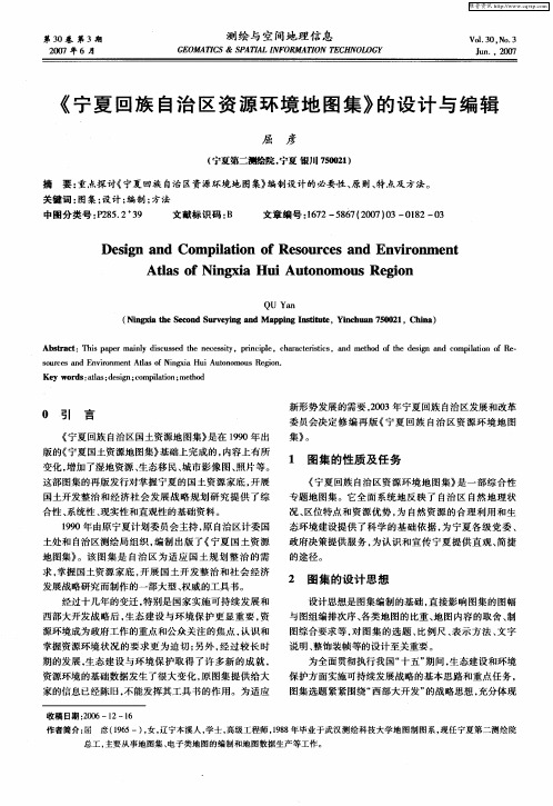 《宁夏回族自治区资源环境地图集》的设计与编辑