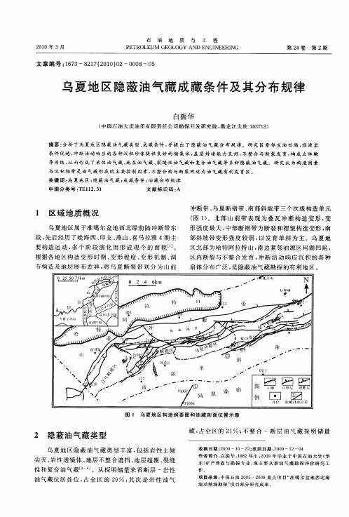 乌夏地区隐蔽油气藏成藏条件及其分布规律