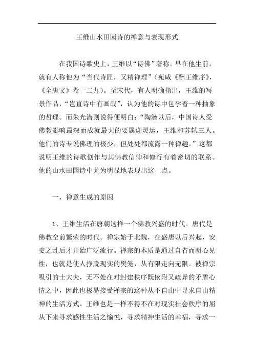 王维山水田园诗的禅意与表现形式