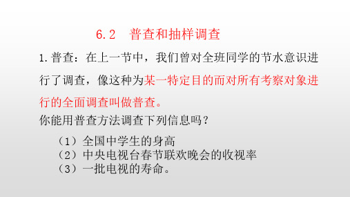 北师大版七年级数学上册6.2  普查和抽样调查(共21张PPT)