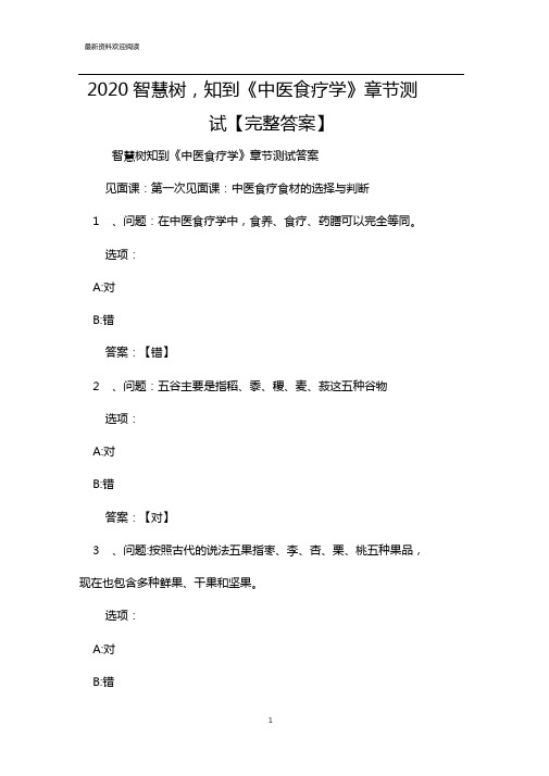 2020智慧树,知到中医食疗学章节测试完整答案