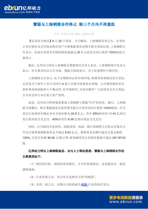 慧聪与上海钢联合作终止 称三个月内不再重组