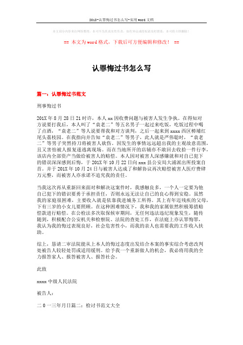 2018-认罪悔过书怎么写-实用word文档 (25页)