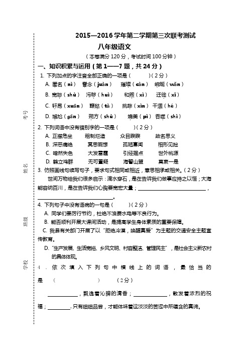 人教版八年级下册语文第二学期第三次联考测试