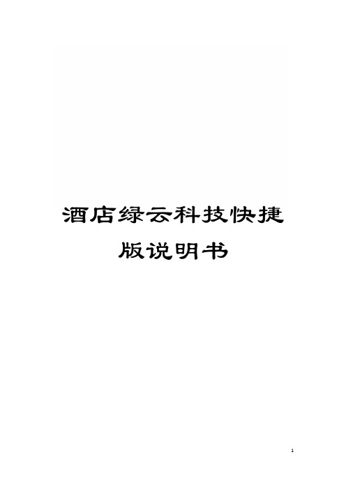 酒店绿云科技快捷版说明书模板