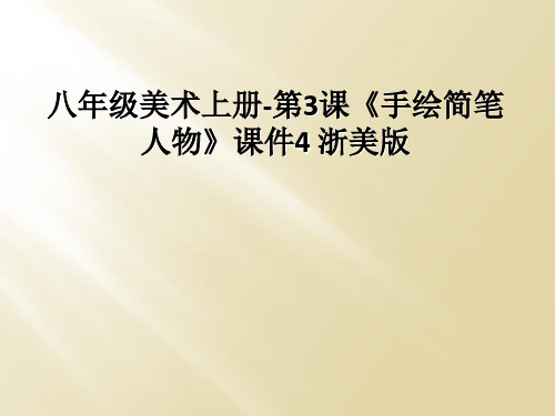 八年级美术上册-第3课《手绘简笔人物》课件4 浙美版