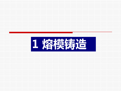 失蜡铸造(1)报告