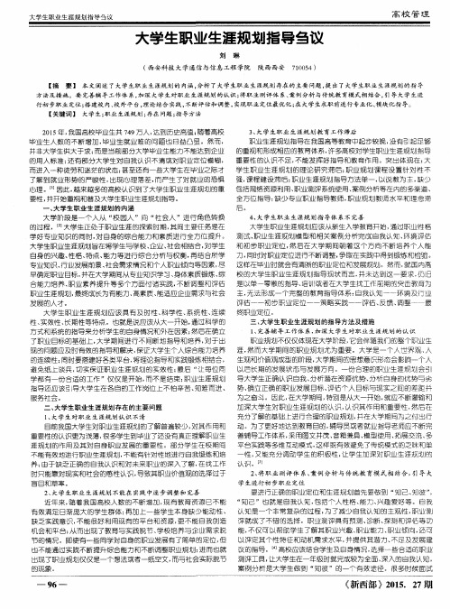 大学生职业生涯规划指导刍议