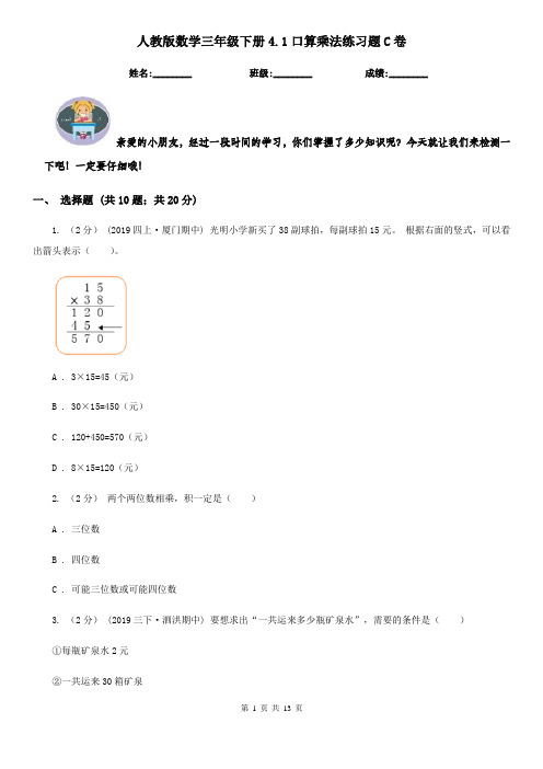 人教版数学三年级下册4.1口算乘法练习题C卷