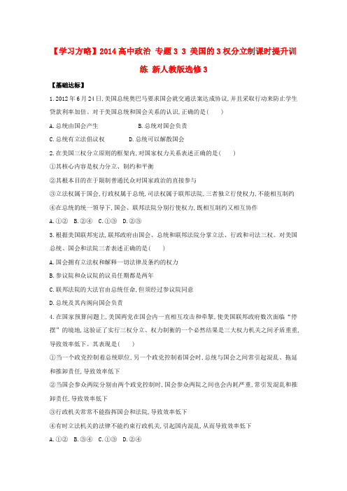 人教版高中政治选修三：3.3《美国的3权分立制》课时提升训练及答案