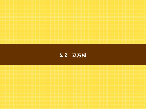 6.2 立方根课件