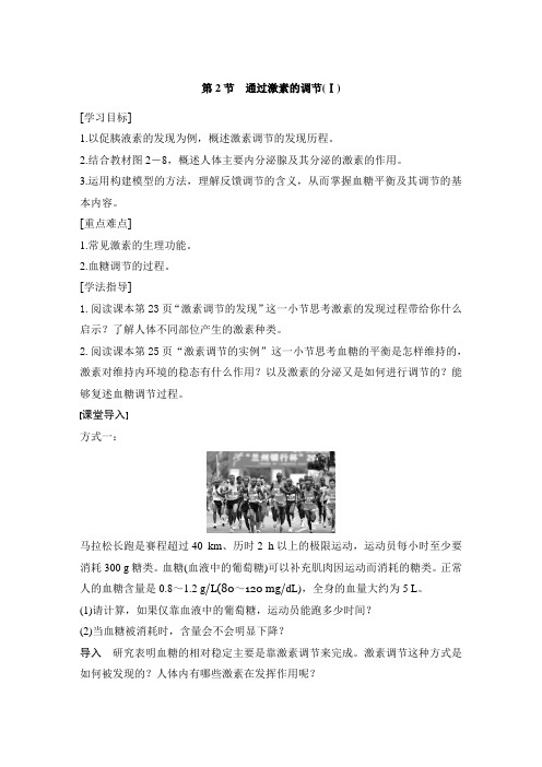 人教必修三—通过激素的调节—导学案