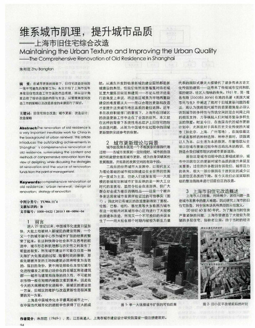 维系城市肌理,提升城市品质——上海市旧住宅综合改造