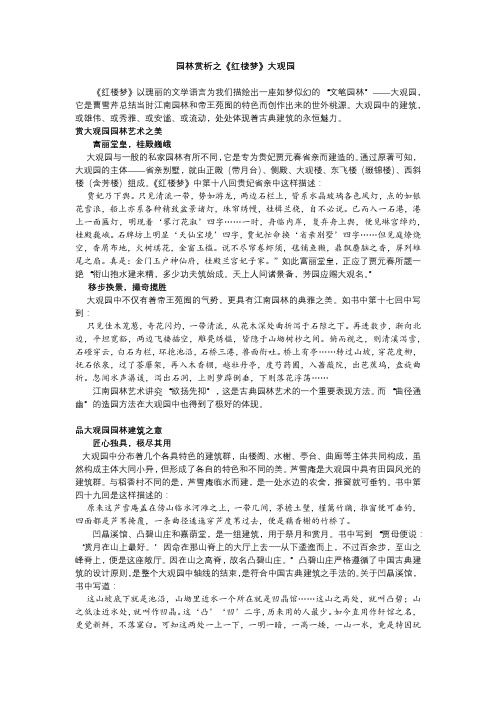 《红楼梦》大观园赏析