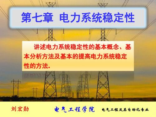 电力系统稳定性.