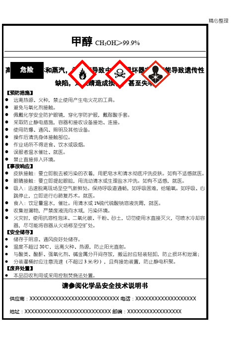 甲醇安全标签(新版)