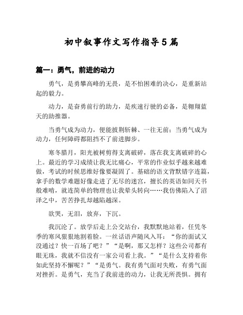 初中叙事作文写作指导汇总：勇气,前进的动力等5篇文集