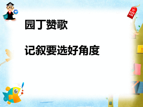 《园丁赞歌--记叙要选好角度》PPT【优质课件】