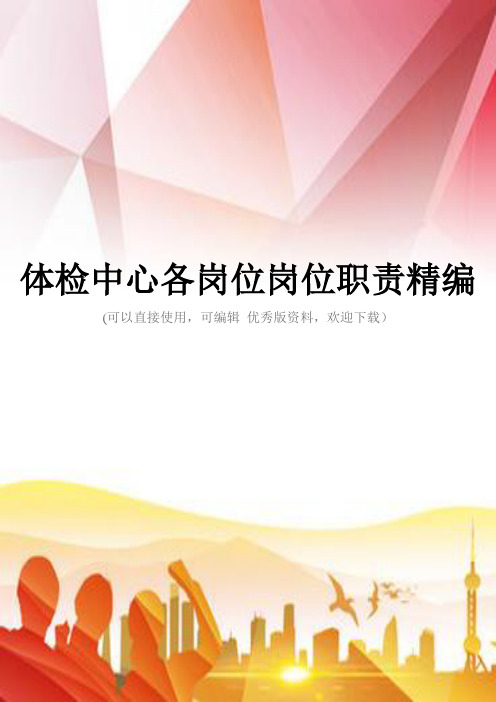 体检中心各岗位岗位职责精编正规版
