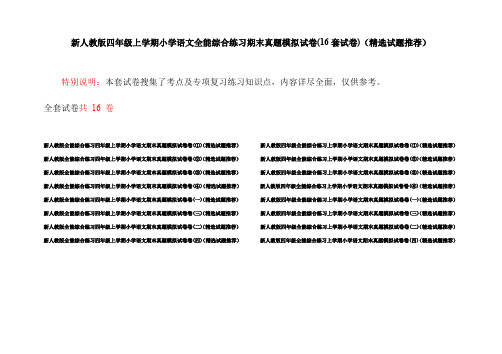 新人教版四年级上学期小学语文全能综合练习期末真题模拟试卷(16套试卷)(精选试题推荐)