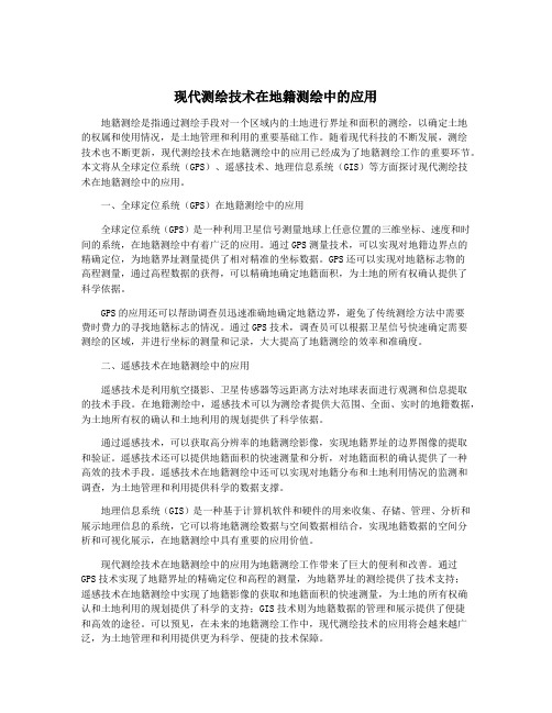 现代测绘技术在地籍测绘中的应用