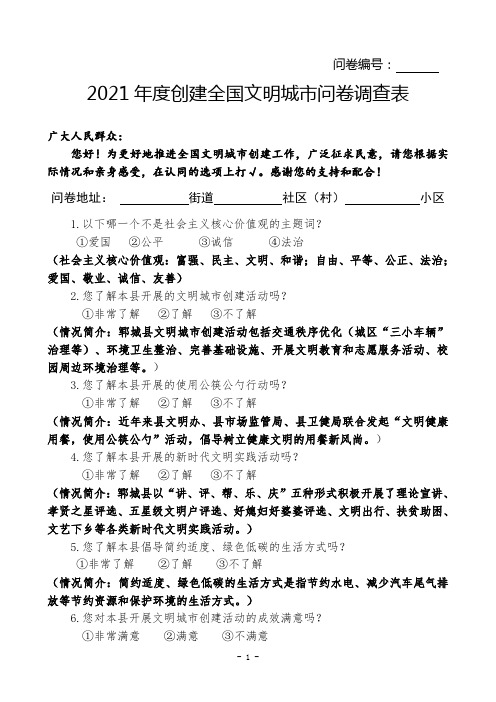 2021年度创建全国文明城市问卷调查表