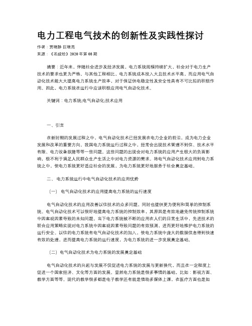 电力工程电气技术的创新性及实践性探讨