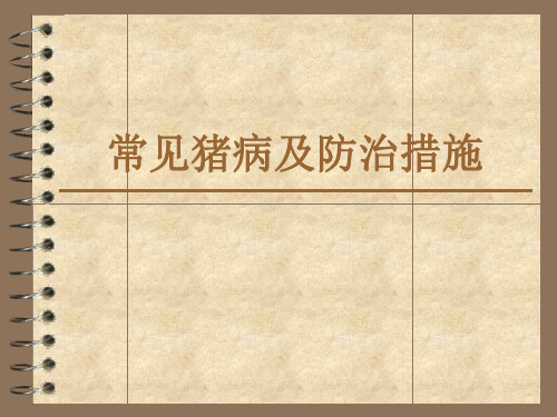 常见猪病及防治措施和禽病