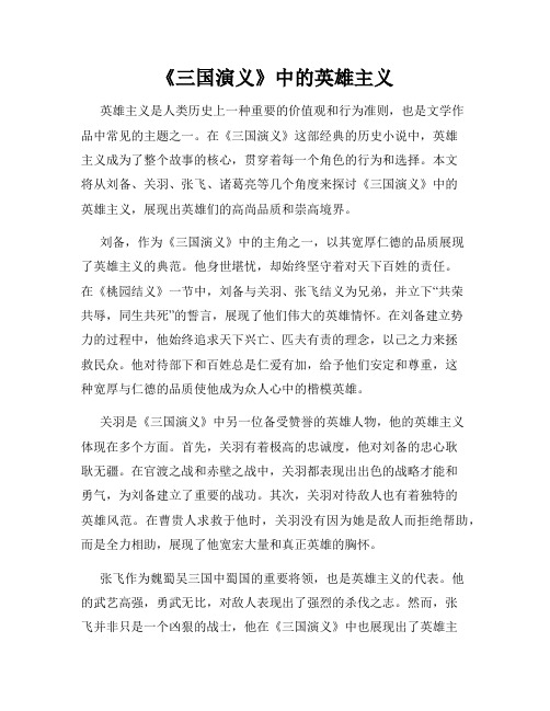 《三国演义》中的英雄主义