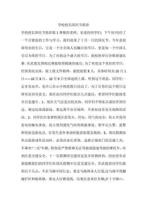 学校校长国庆节致辞