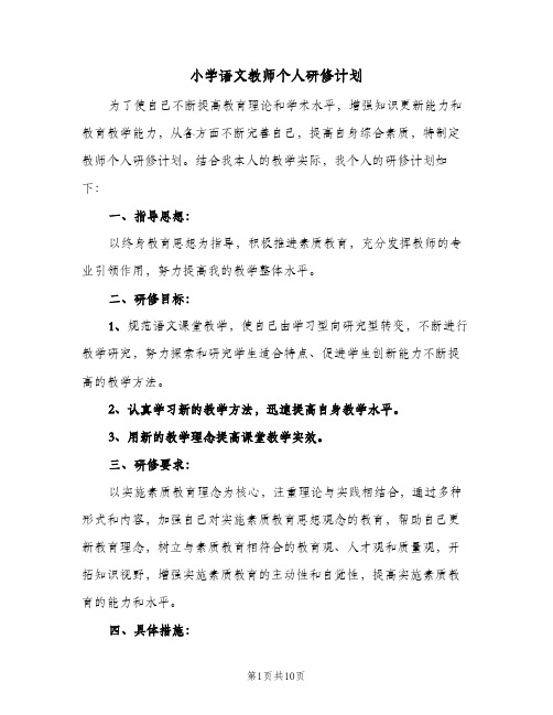 小学语文教师个人研修计划(4篇)