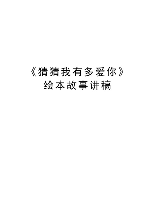 《猜猜我有多爱你》绘本故事讲稿讲课稿