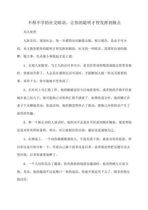 不得不学的社交暗语,让你的聪明才智发挥到极点(做人)