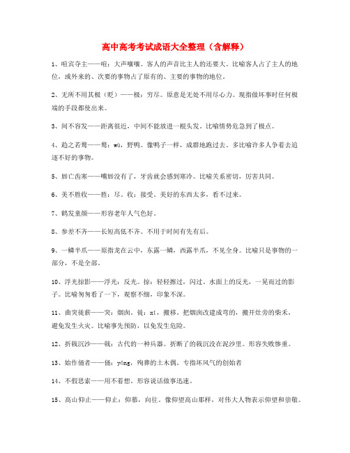【学霸整理】高中必备常用高频成语学习资料精选含解释