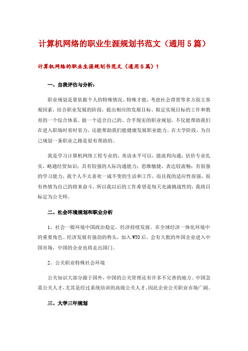 计算机网络的职业生涯规划书范文(通用5篇)