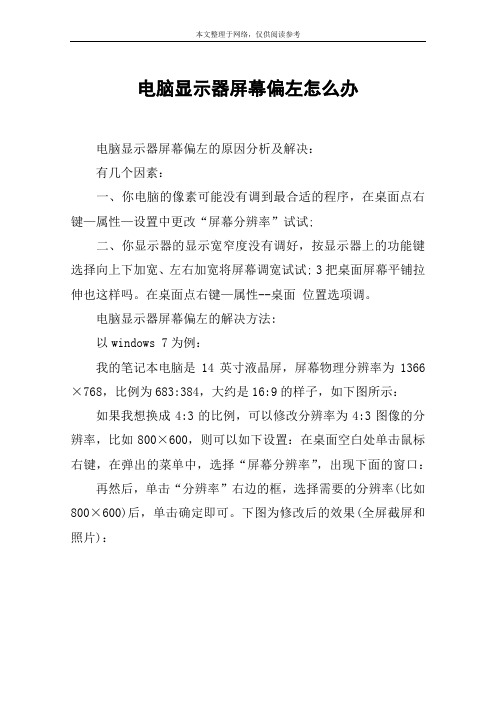 电脑显示器屏幕偏左怎么办