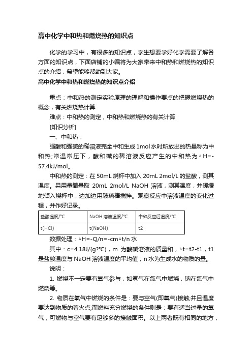 高中化学中和热和燃烧热的知识点