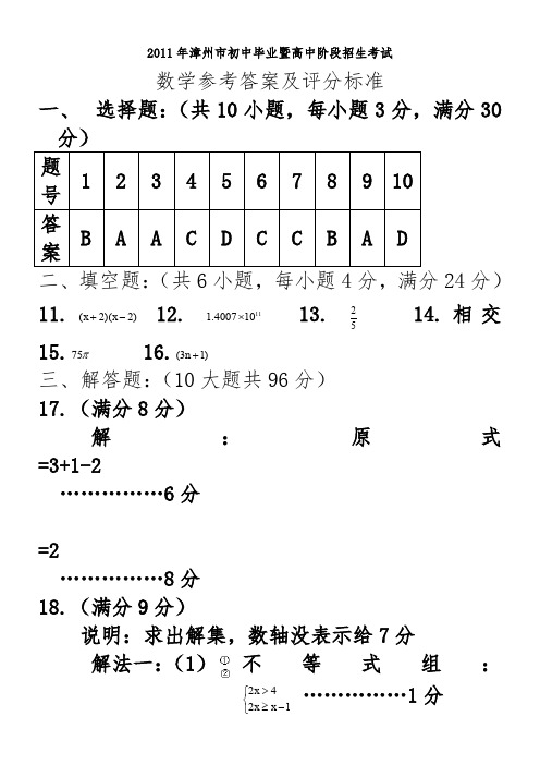 2011年漳州市初中毕业暨高中阶段招生考试数学试题参考与评分标准答案