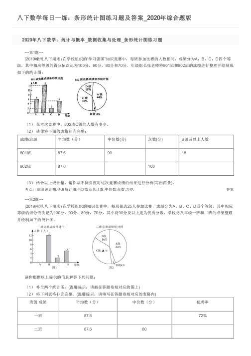八下数学每日一练：条形统计图练习题及答案_2020年综合题版