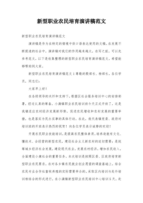 新型职业农民培育演讲稿范文