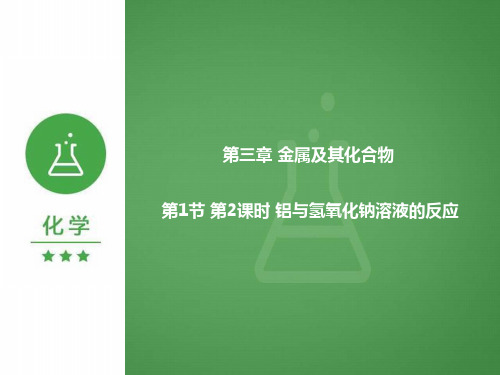 3.1.2 铝与氢氧化钠溶液的反应(精讲课件)-2020-2021学年高一化学(人教版必修1)