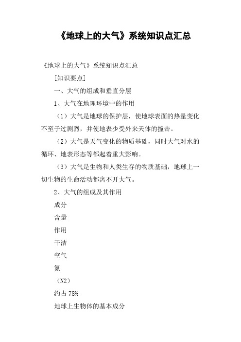 《地球上的大气》系统知识点汇总