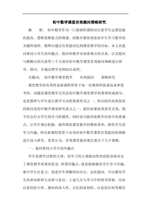 初中数学课堂有效提问策略研究